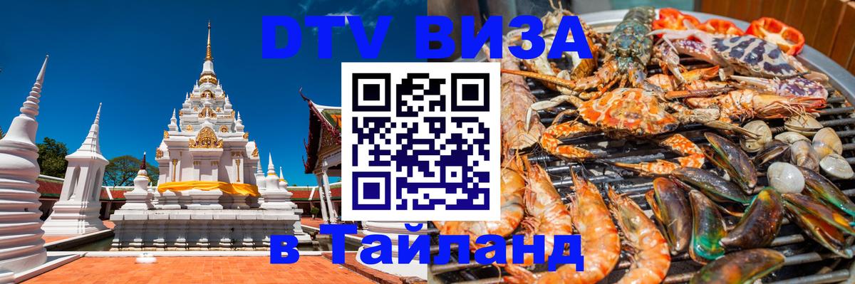 DTV Visa Тайланд купить 