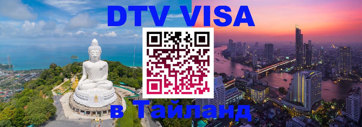 Стоимость и условия DTV визы — оформление в Таиланд под ключ - Брянск  03.10.2025 