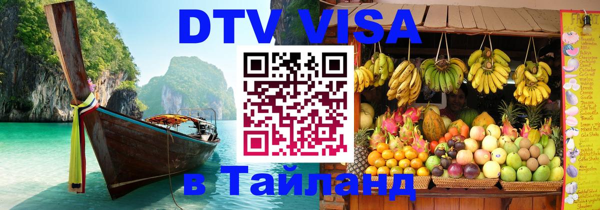 ДТВ VISA Тайланд для фрилансеров Брянск 